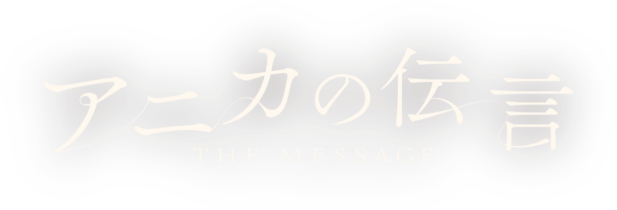 11/27(金)公開『アニカの伝言』公式サイト