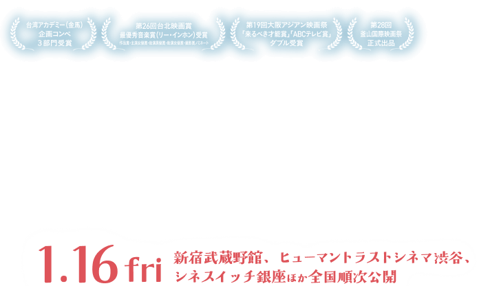 1月16日(金) 新宿武蔵野館、ヒューマントラストシネマ渋谷、シネスイッチ銀座ほか全国順次公開