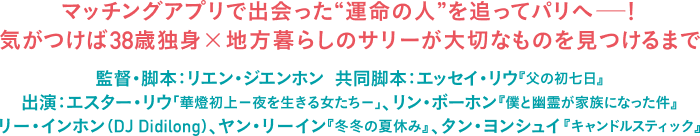 マッチングアプリで出会った“運命の人”を追ってパリへｰ！
          気がつけば38歳独身×地方暮らしのサリーが大切なものを見つけるまで