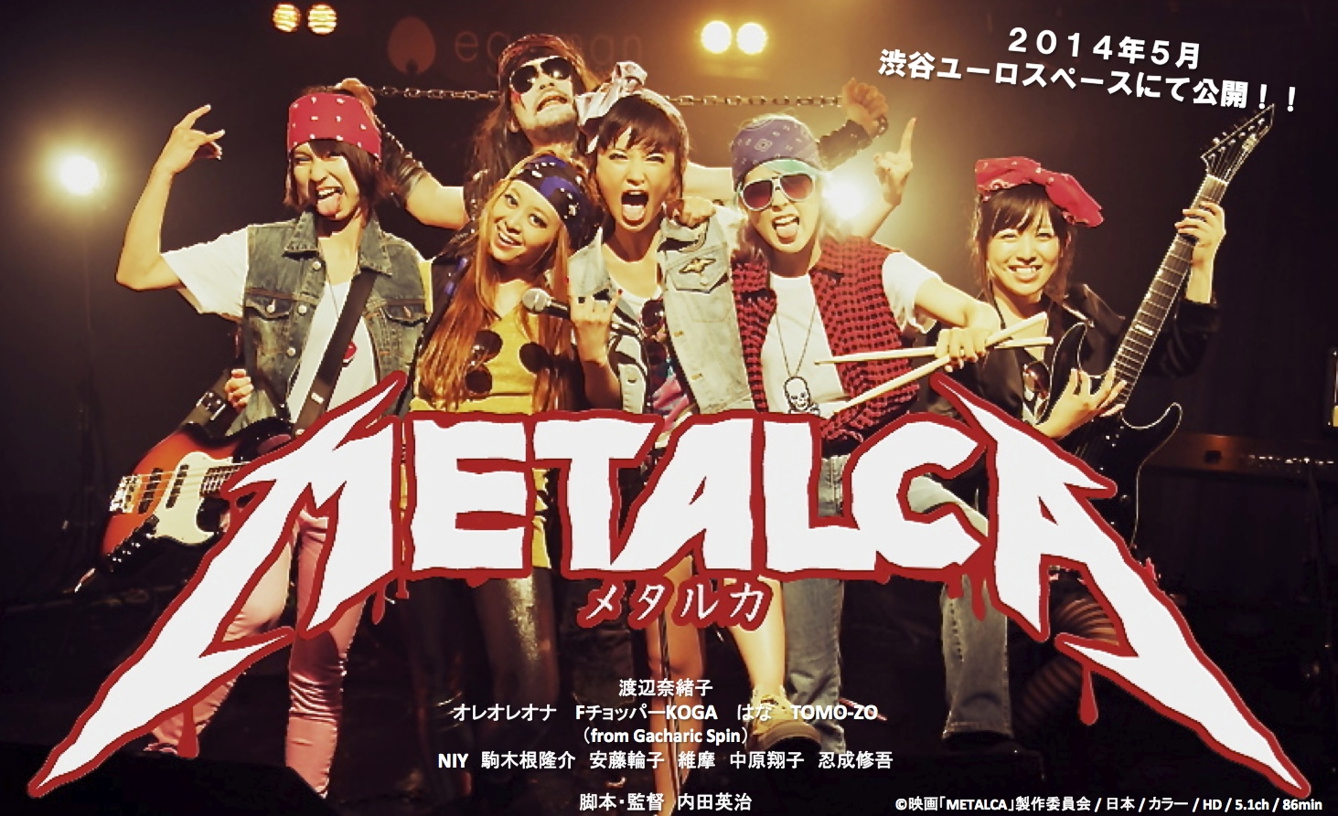 映画『メタルカ-METALCA-』５月 渋谷ユーロスペースにて公開決定！ - 株式会社アニモプロデュース