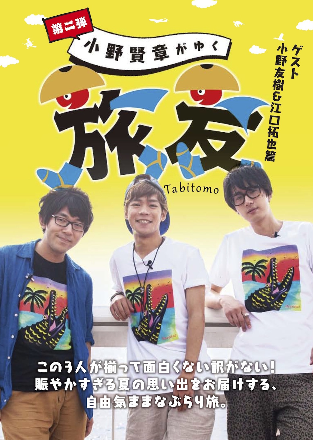 Dvd 小野賢章がゆく 旅友 第二弾 ゲスト 小野友樹 江口拓也篇 株式会社アニモプロデュース