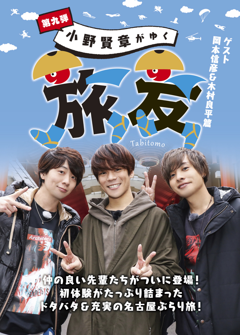 Dvd 小野賢章がゆく 旅友 第九弾 ゲスト 岡本信彦 木村良平篇 株式会社アニモプロデュース