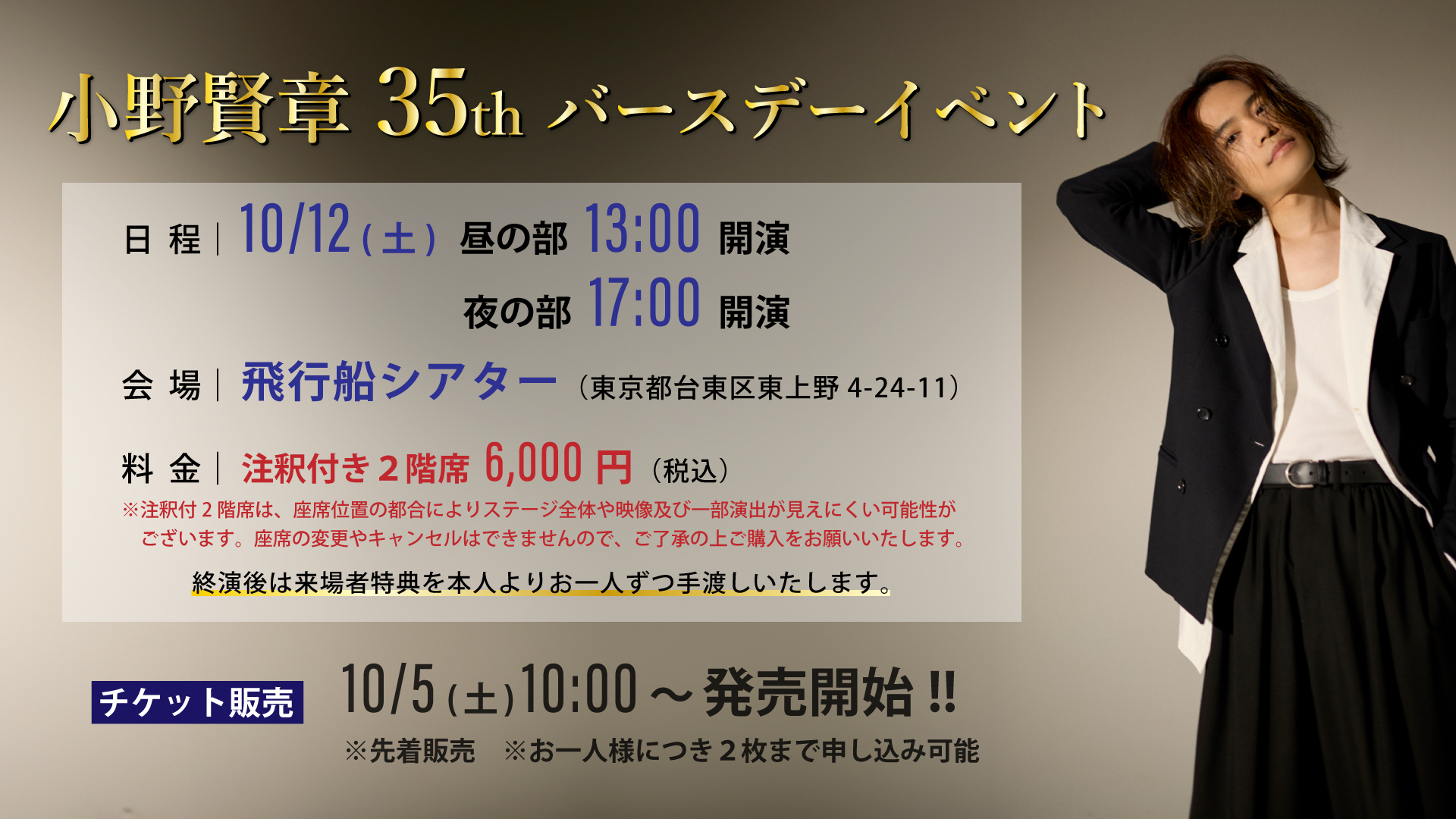 小野賢章35thバースデーイベントチケット販売／グッズ販売／祝花・プレゼントについてのお知らせ - 株式会社アニモプロデュース