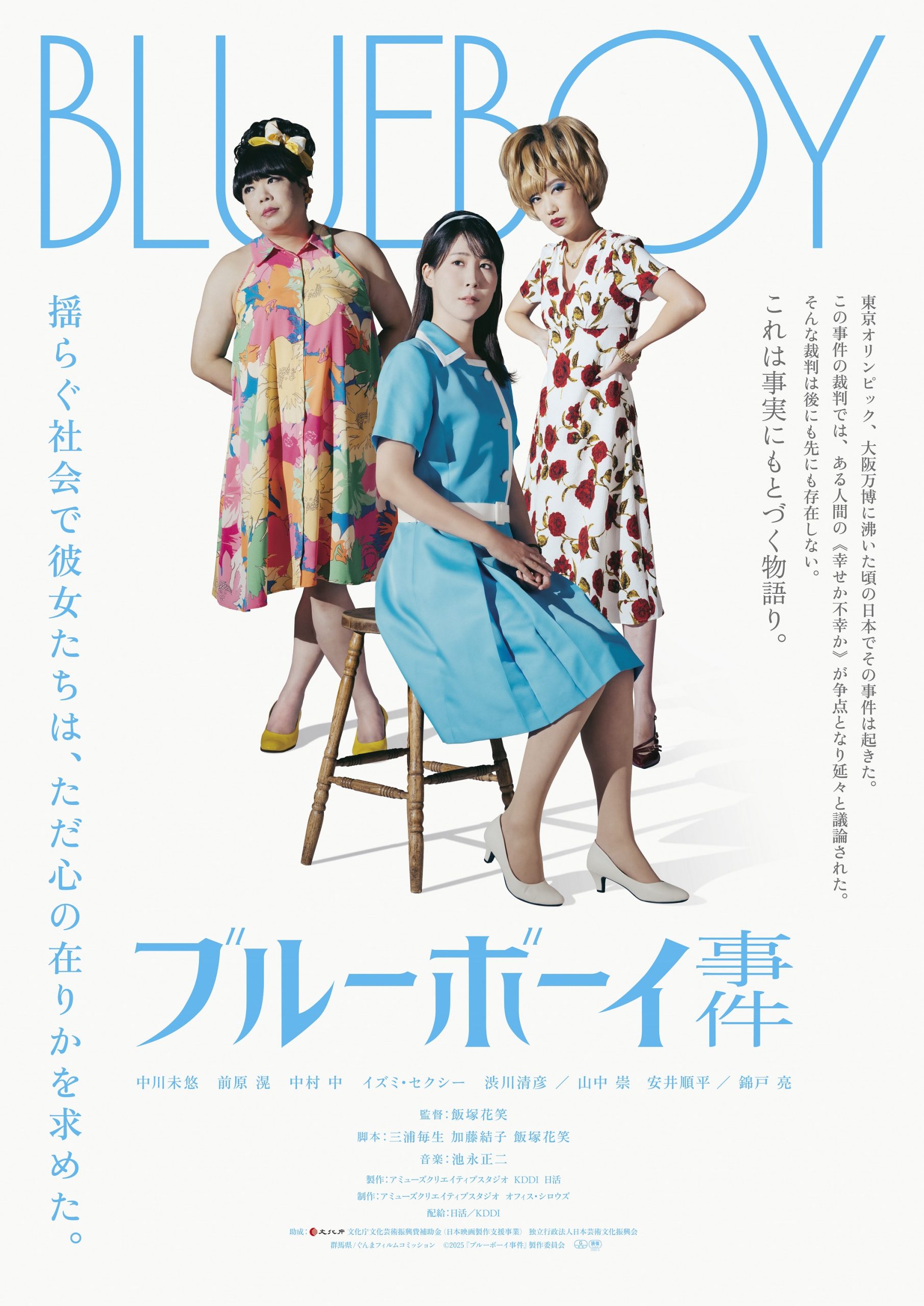 関幸治】映画『ブルーボーイ事件』に出演いたします！ - 株式会社