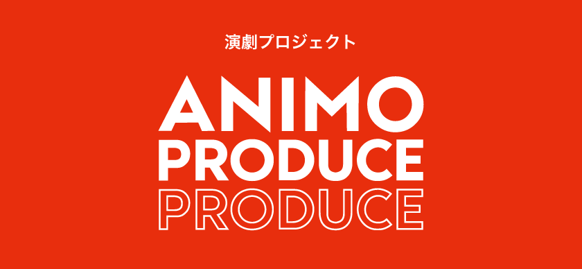 アニモプロデュースPRODUCE